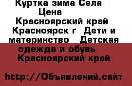 Куртка зима Села  › Цена ­ 800 - Красноярский край, Красноярск г. Дети и материнство » Детская одежда и обувь   . Красноярский край